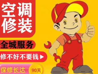 全城空调快修丨空调维修加氟丨安装移机丨中央空调维修丨地暧清洗