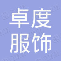 广州市越秀区卓度服饰店